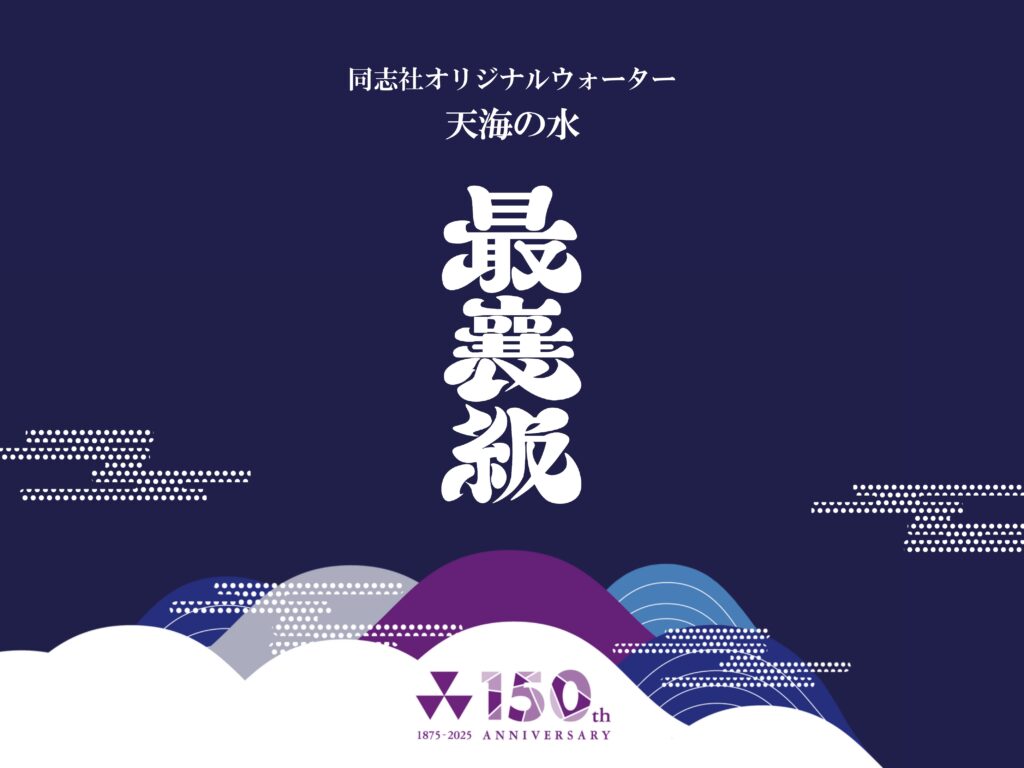 同志社オリジナルウォーター最襄級