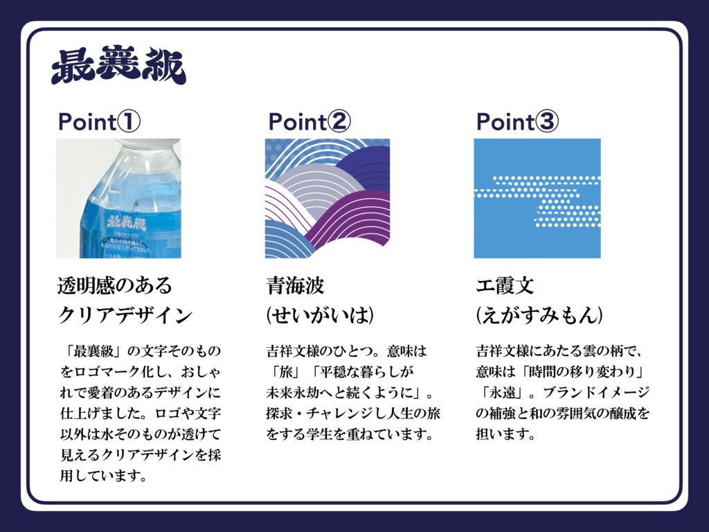 最襄級デザインポイント