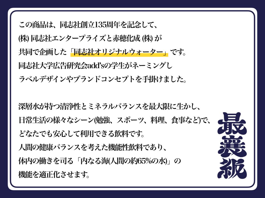 同志社オリジナルウォーター