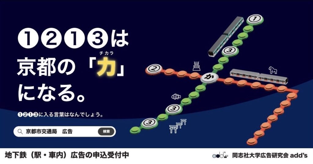 collaboration03地下鉄広告